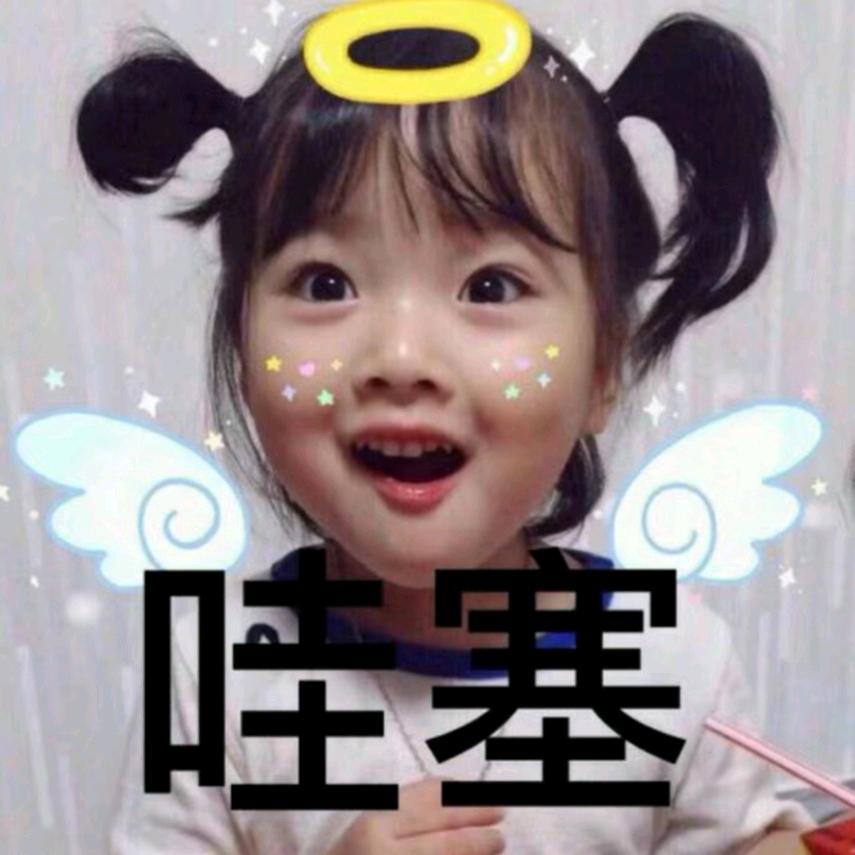 就很哇塞吖