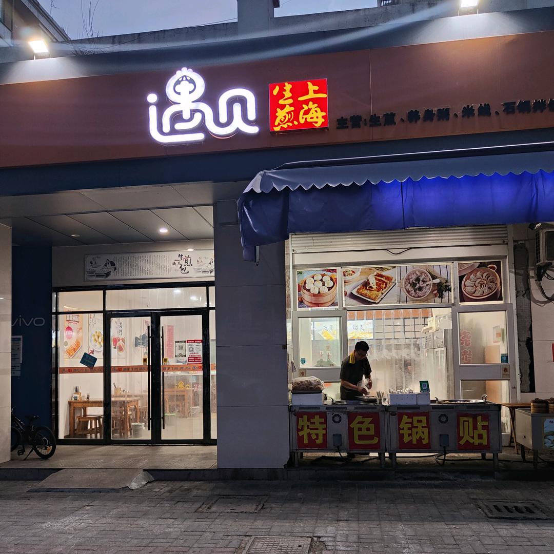 建湖遇见生煎