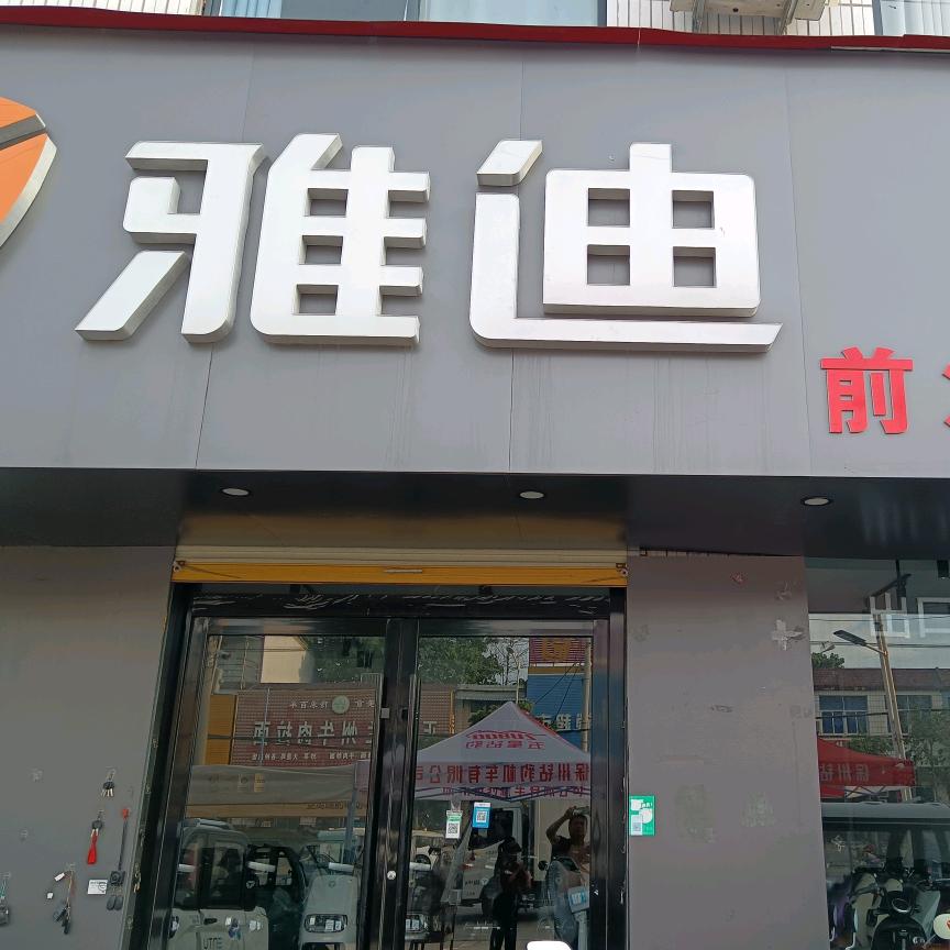 雅迪电动车(大店镇店)专用号