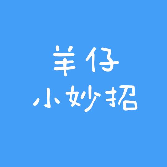 羊仔小妙招