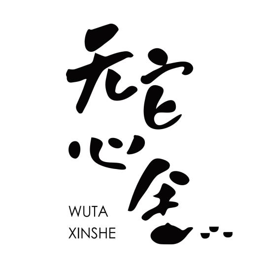 无它心舍