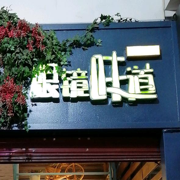 柳州市城中区眼镜味道餐厅