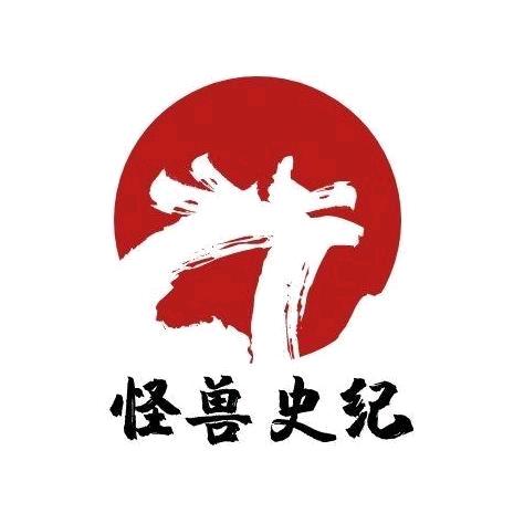 怪兽史纪