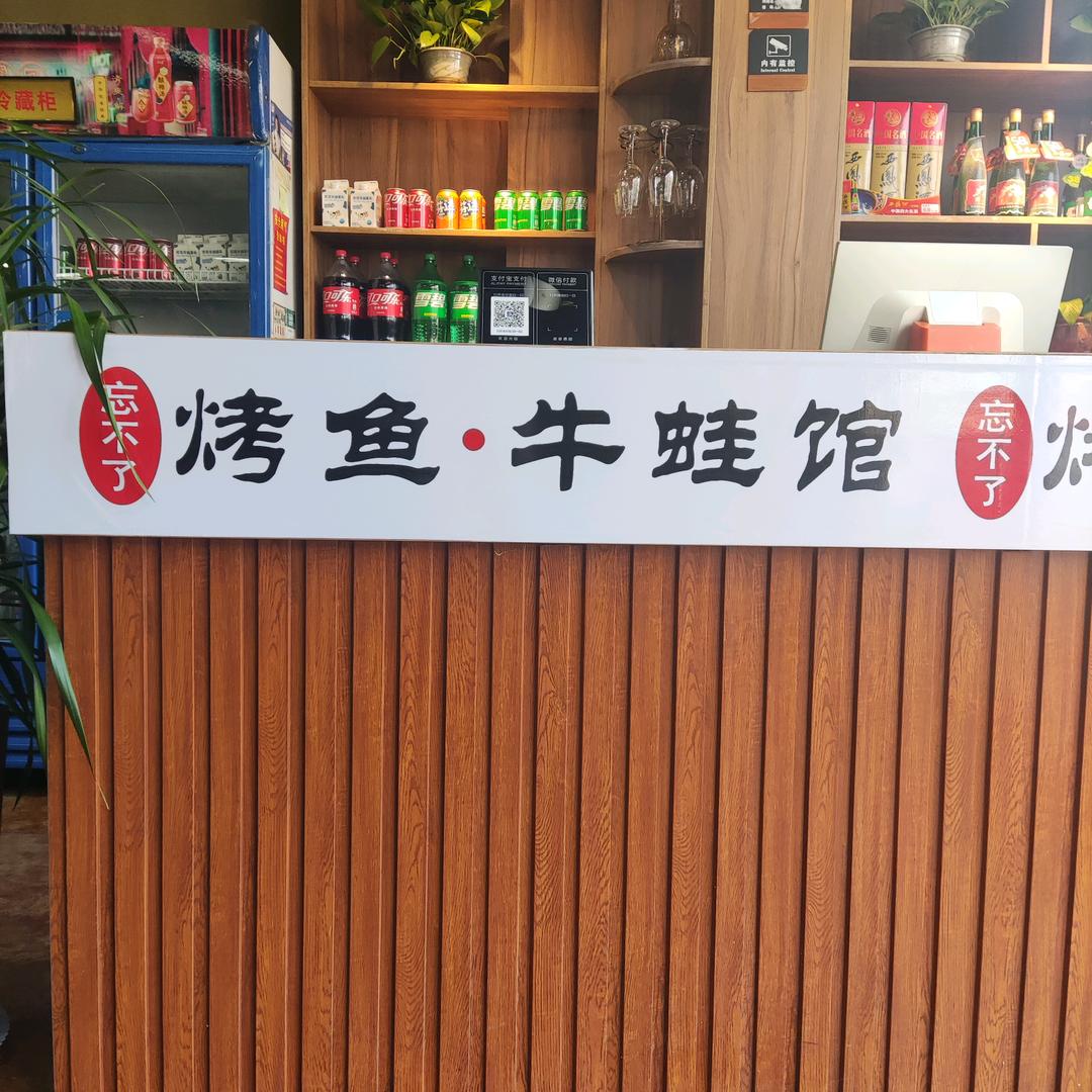烤鱼爱上蛙