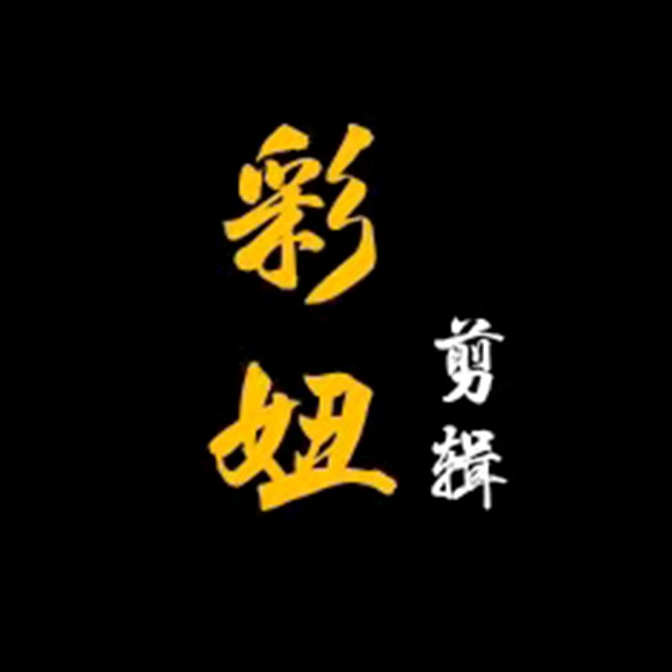 彩妞剪辑
