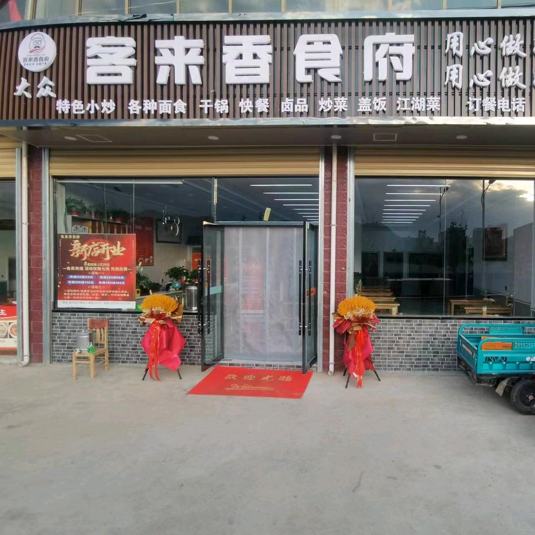 客来香餐饮食府