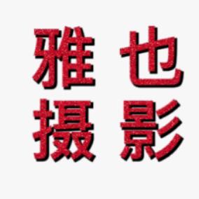 威宁雅也摄影店