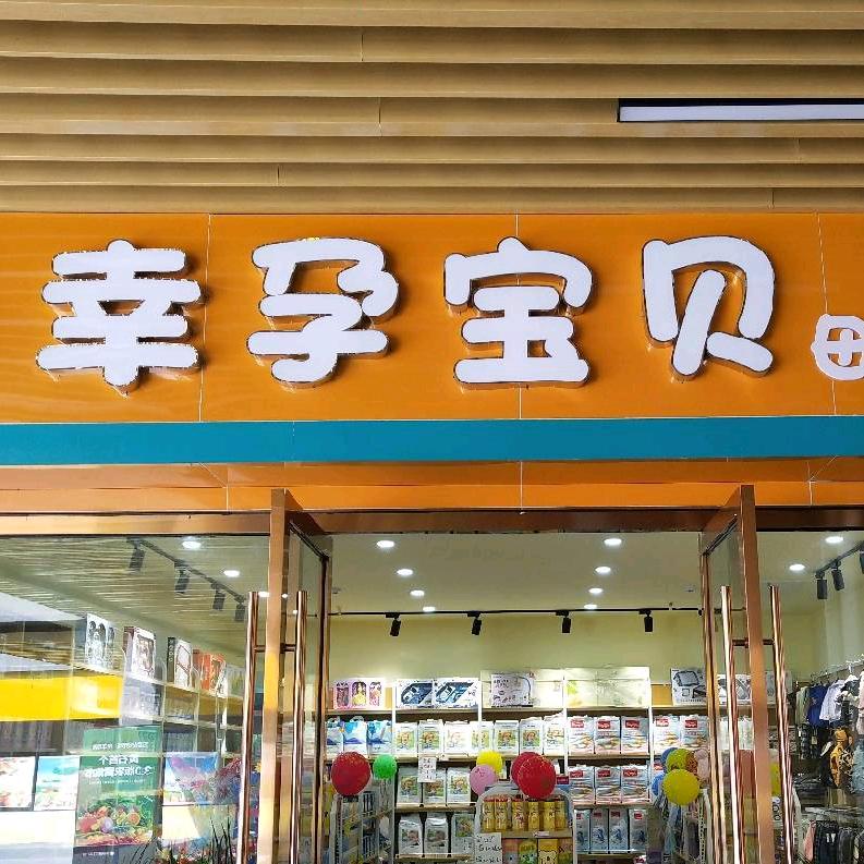 @幸孕宝贝