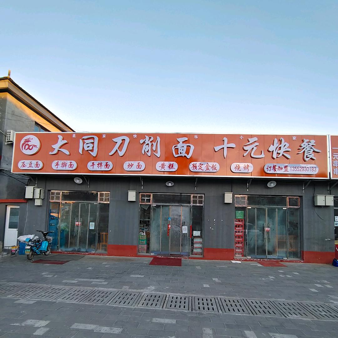 山西老大同刀削面