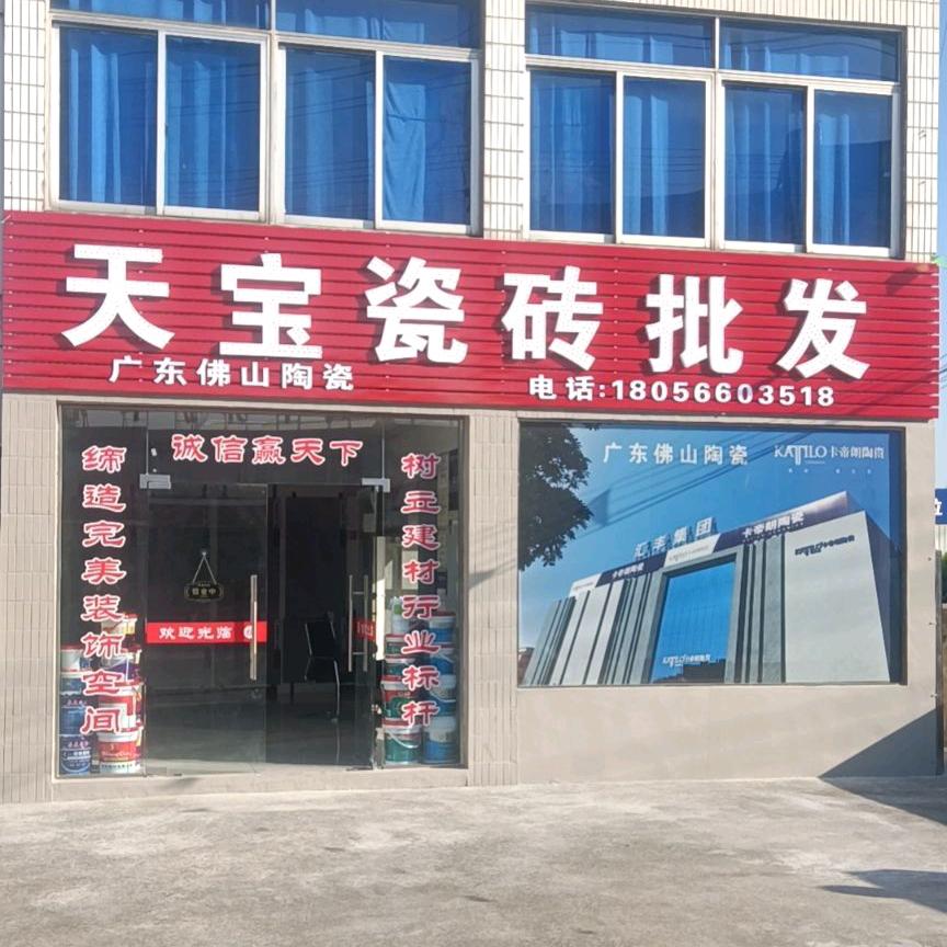 大渡口镇天宝瓷砖批发