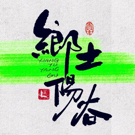 乡土阳谷