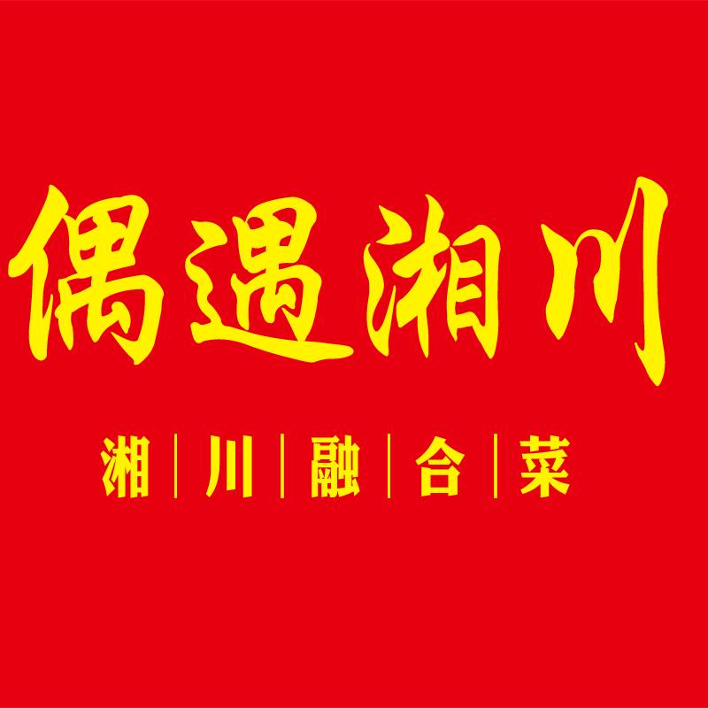 偶遇湘川(原蜀中巴味)官方号