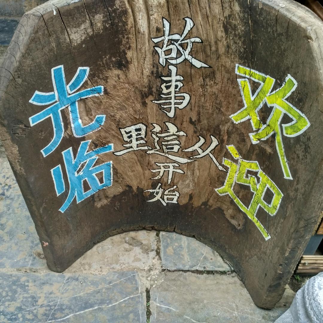 丰收