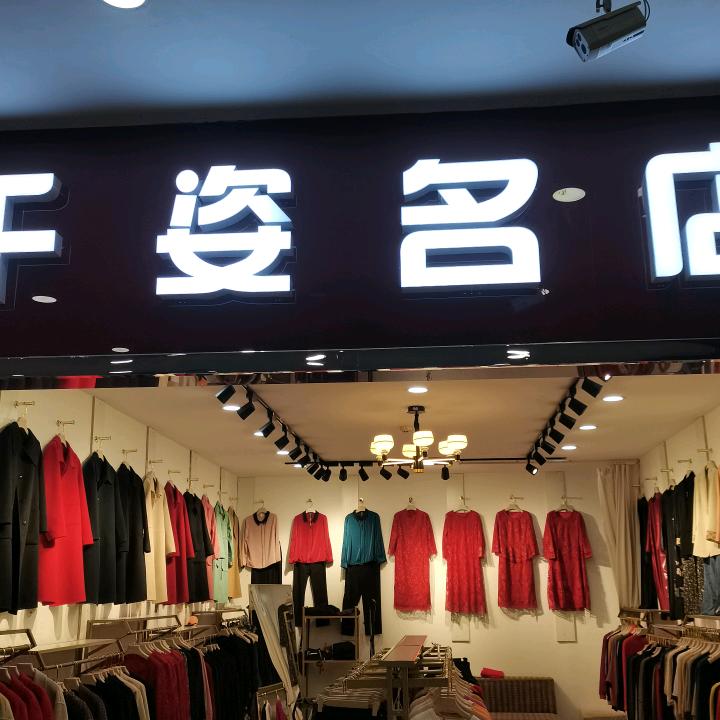 千姿名店官方号