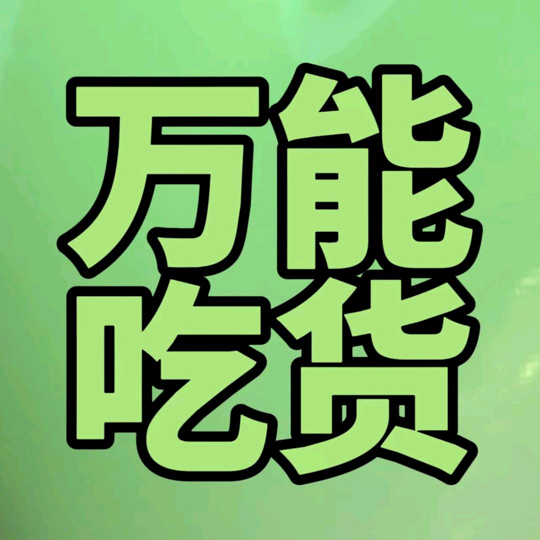 万能吃货@抖音