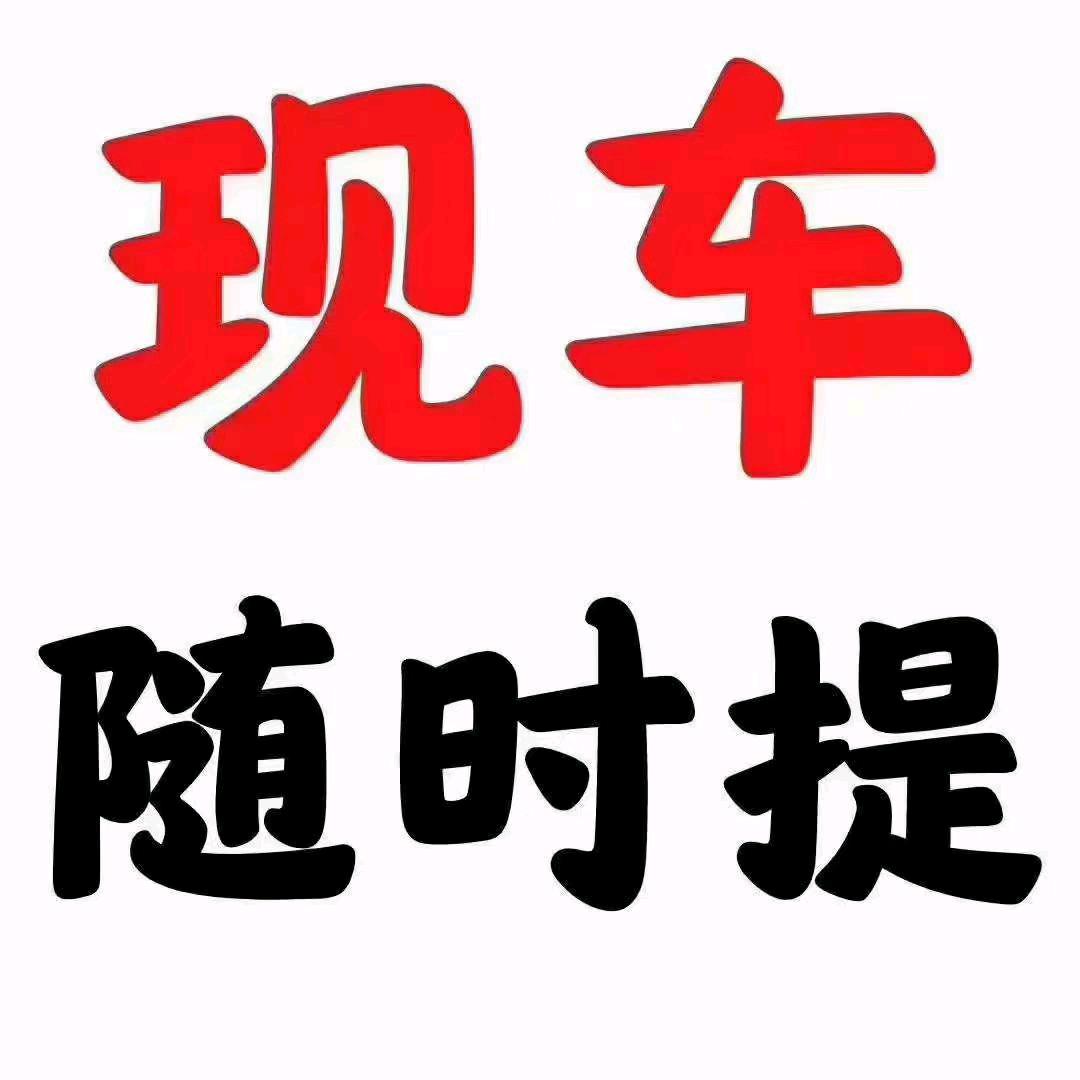 临沂惠源商贸新车批发