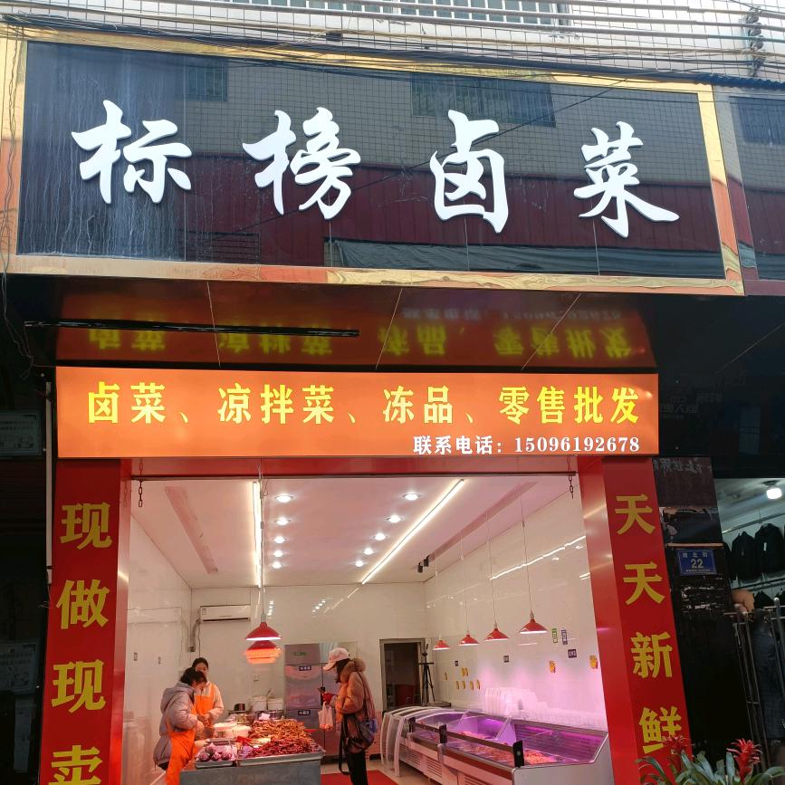 临武县标榜卤菜店