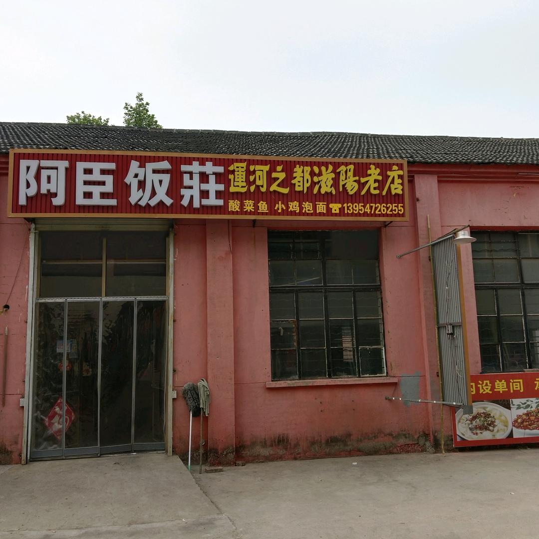 兴隆庄餐饮小臣臣