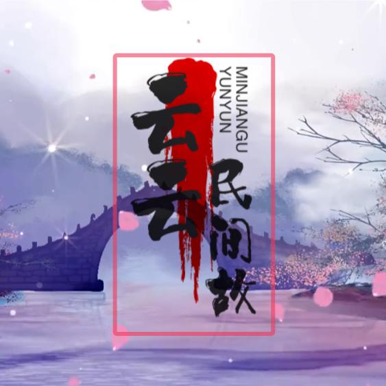 芸芸民间故事