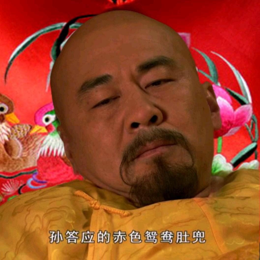 四大爷的赤色鸳鸯肚兜厂
