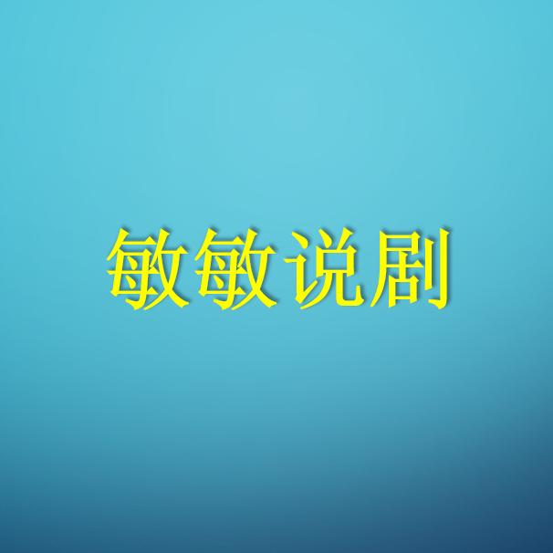 敏敏说剧
