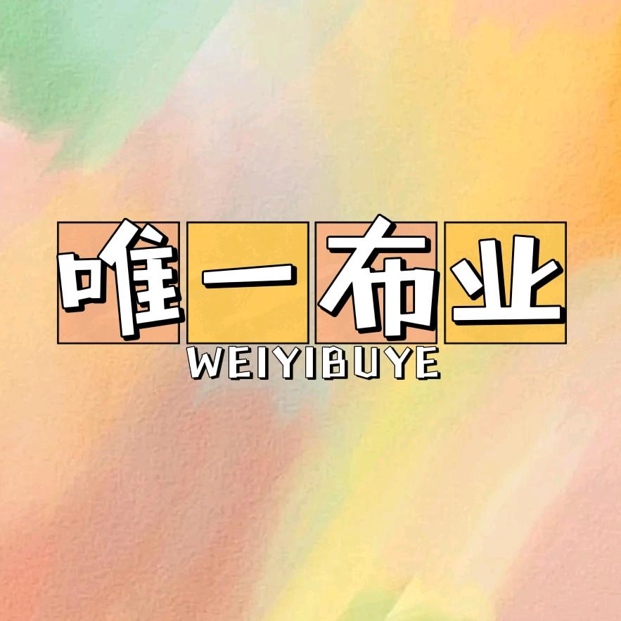 唯伊布业
