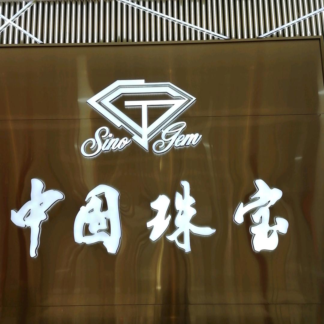 中国珠宝秀山店