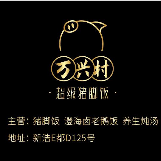万兴村超级猪脚饭(餐饮文化)