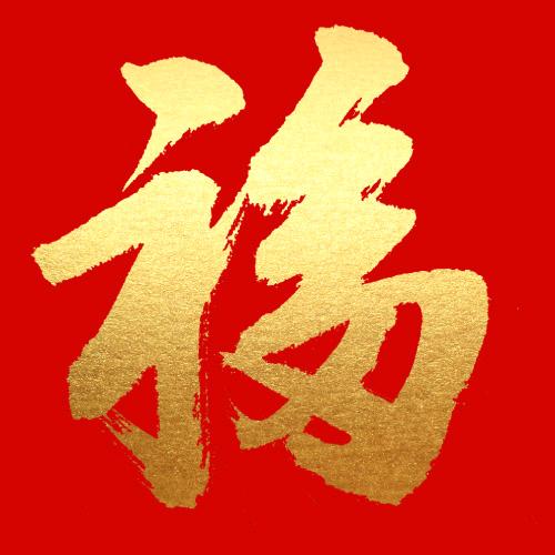 发财中国年宝宝