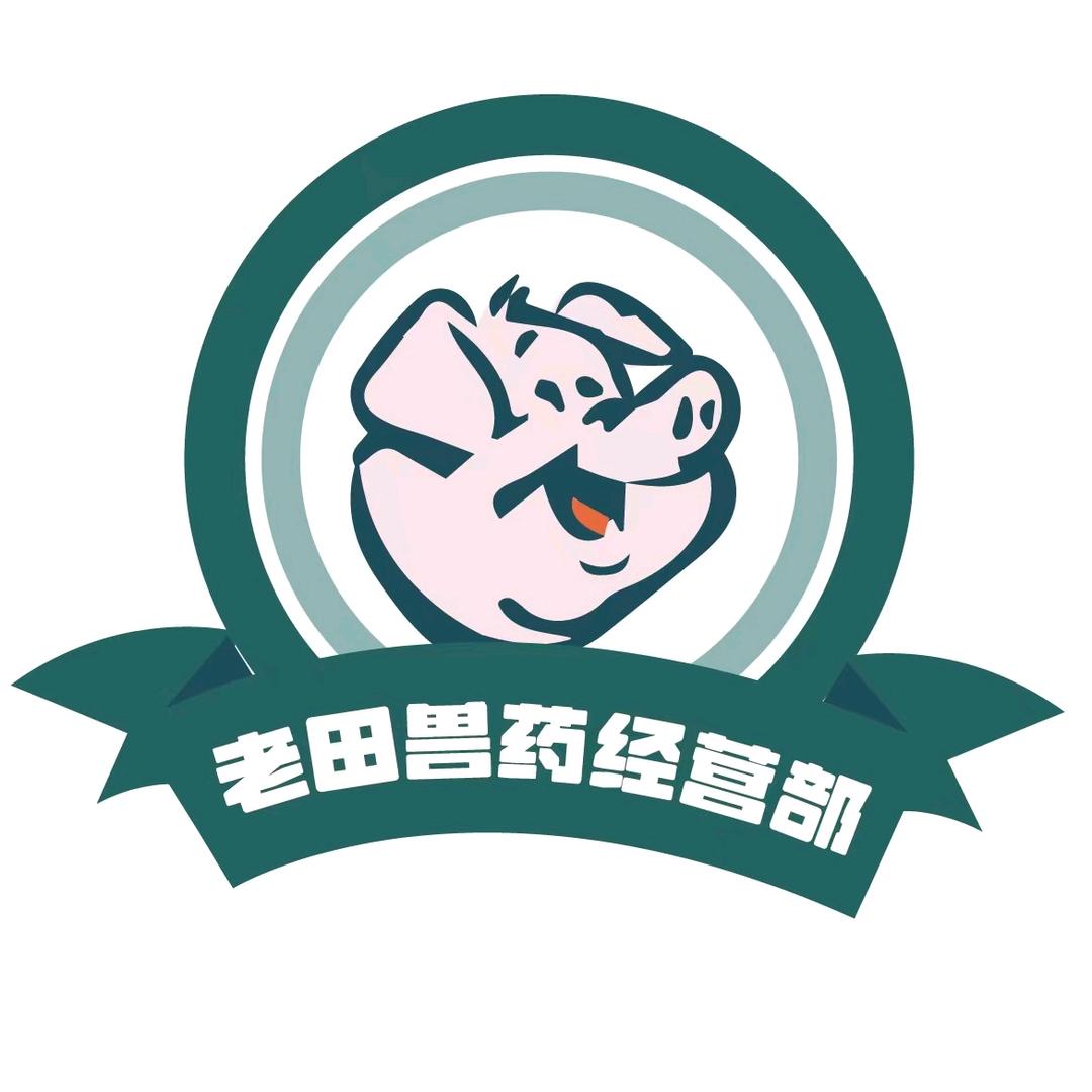 兽医猪哥老田