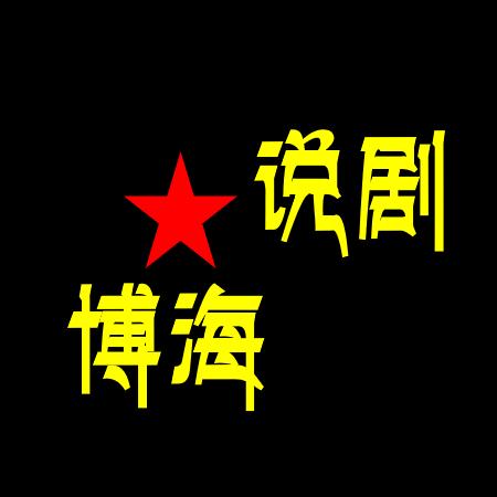 博海说剧