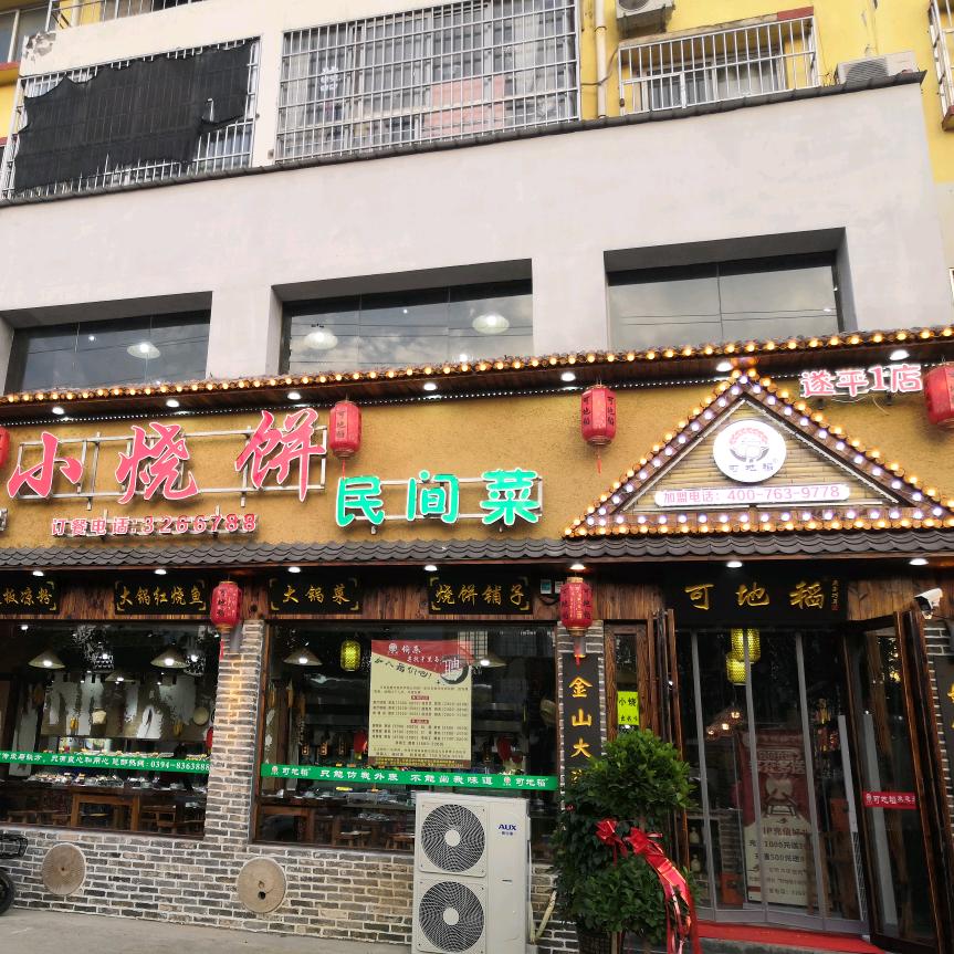 正阳南环路小烧饼民间菜