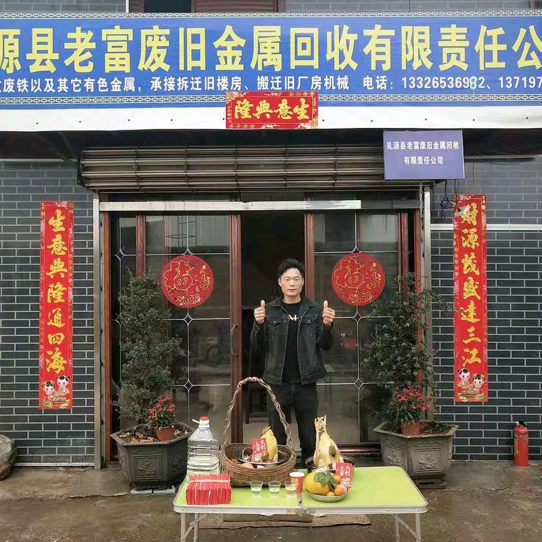 老富废品金属回收有限责任公司