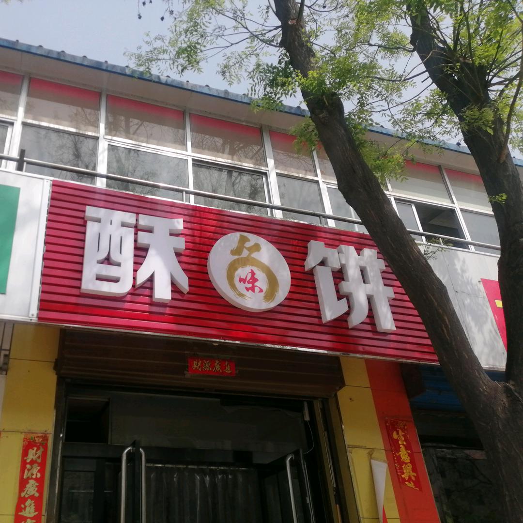 酥饼（实验小学旁）