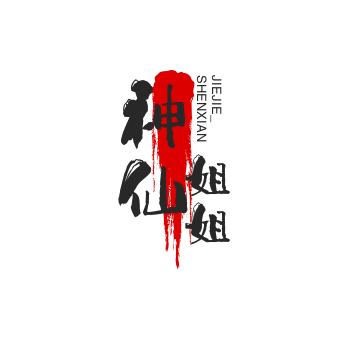 神仙姐姐