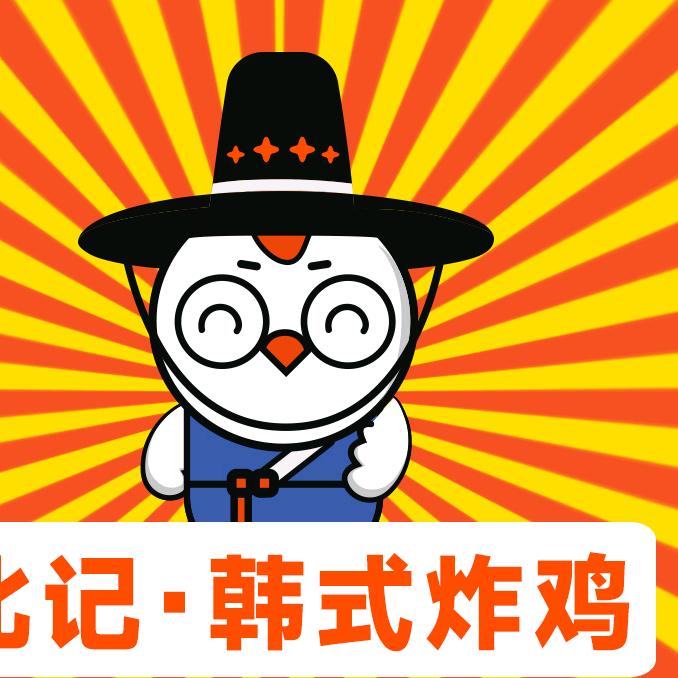 韓味星星-炸鸡自助