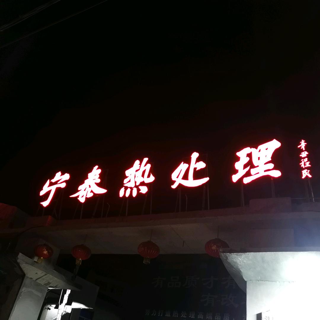 温州宁泰热处理（陈瑞琦）