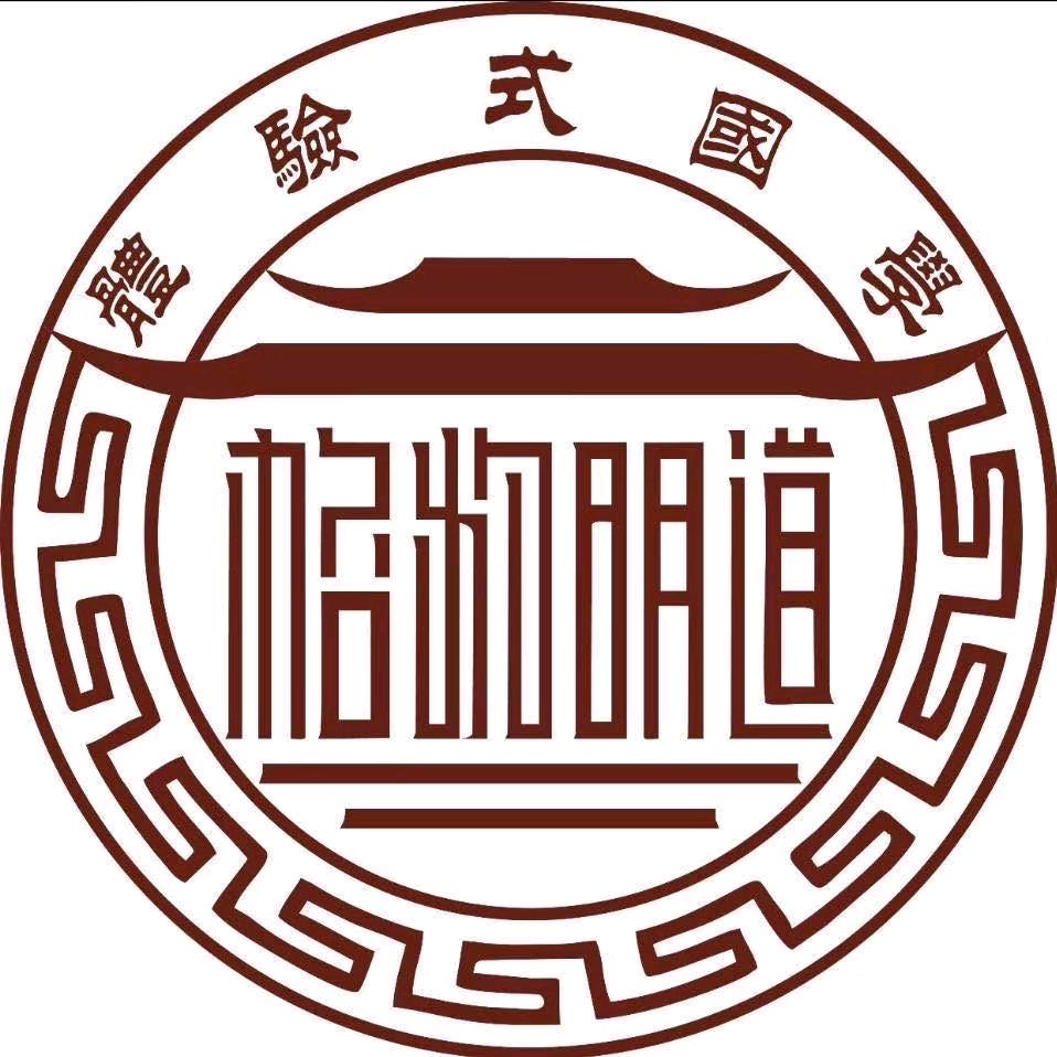 许昌格物明道传统文化体验馆
