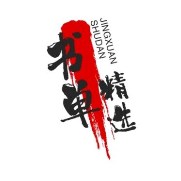 书单精选
