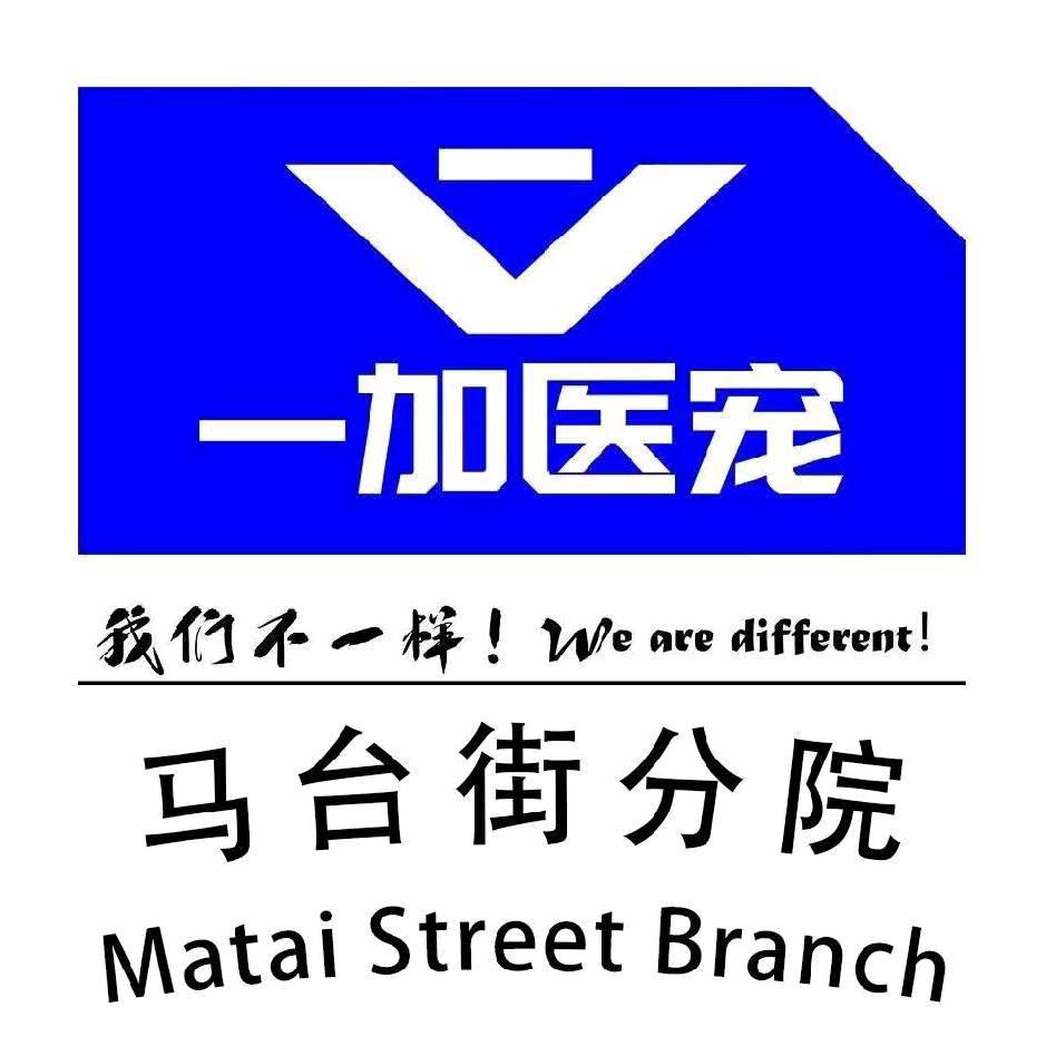 一加宠物医院马台街分院