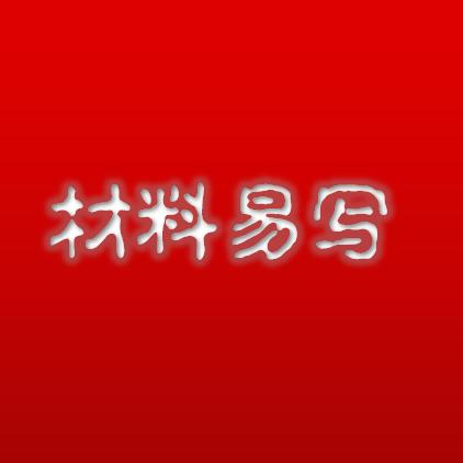 材料易写