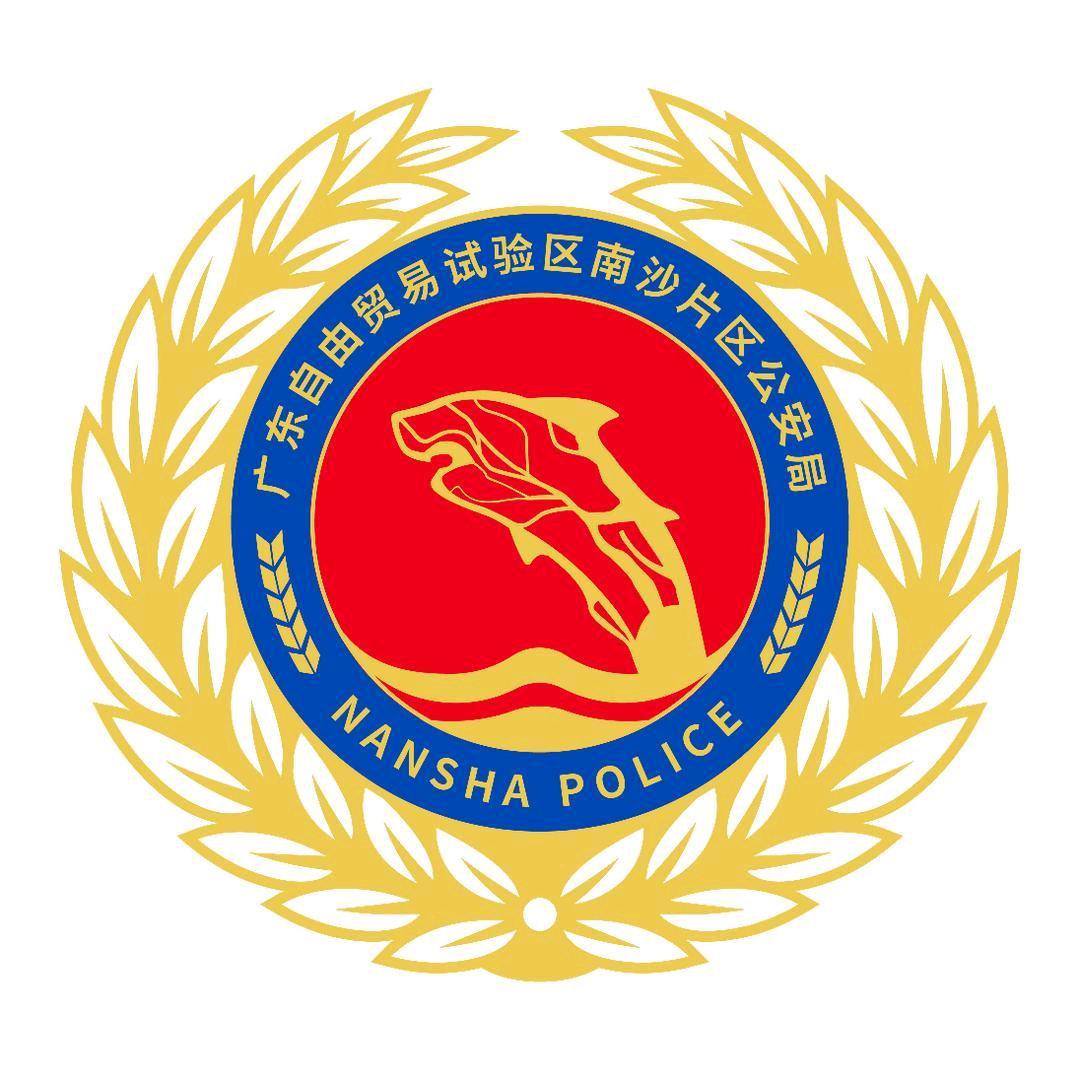 广州南沙公安