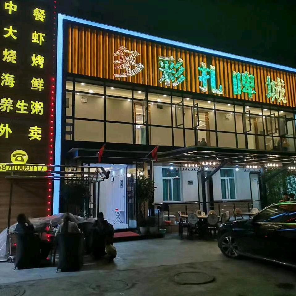 保康名人餐厅 多彩扎啤城