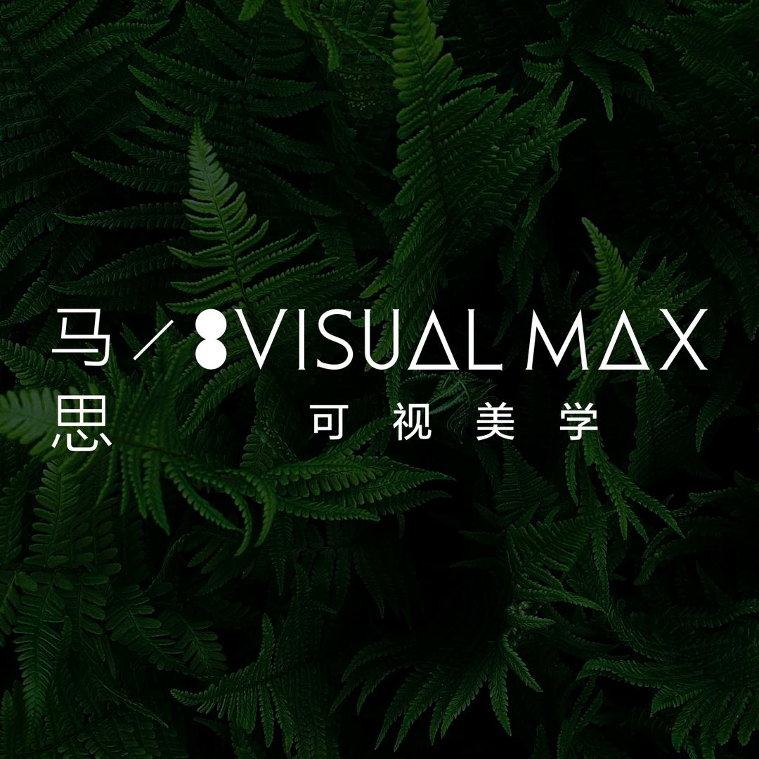 𝗠𝗔𝗫-马思设计
