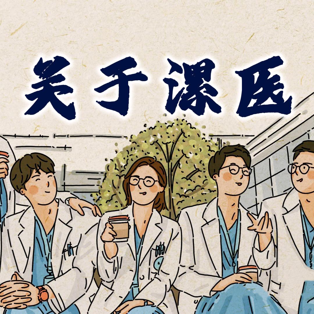 漯医校团委