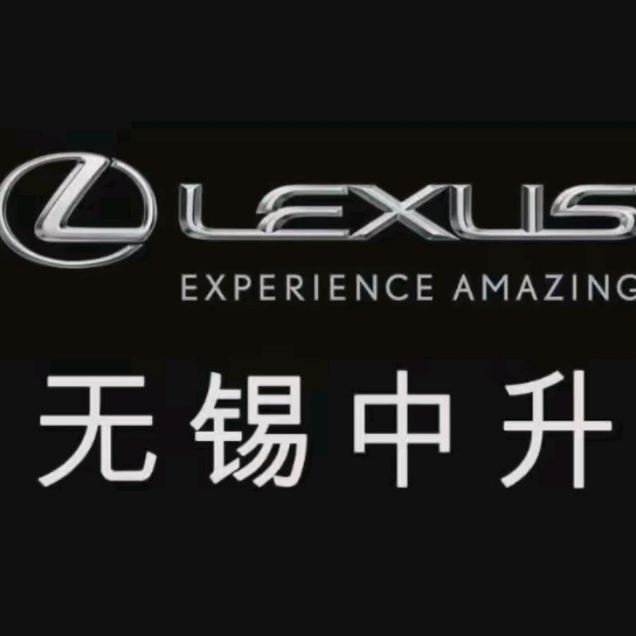无锡中升雷克萨斯汽车销售服务有限公司