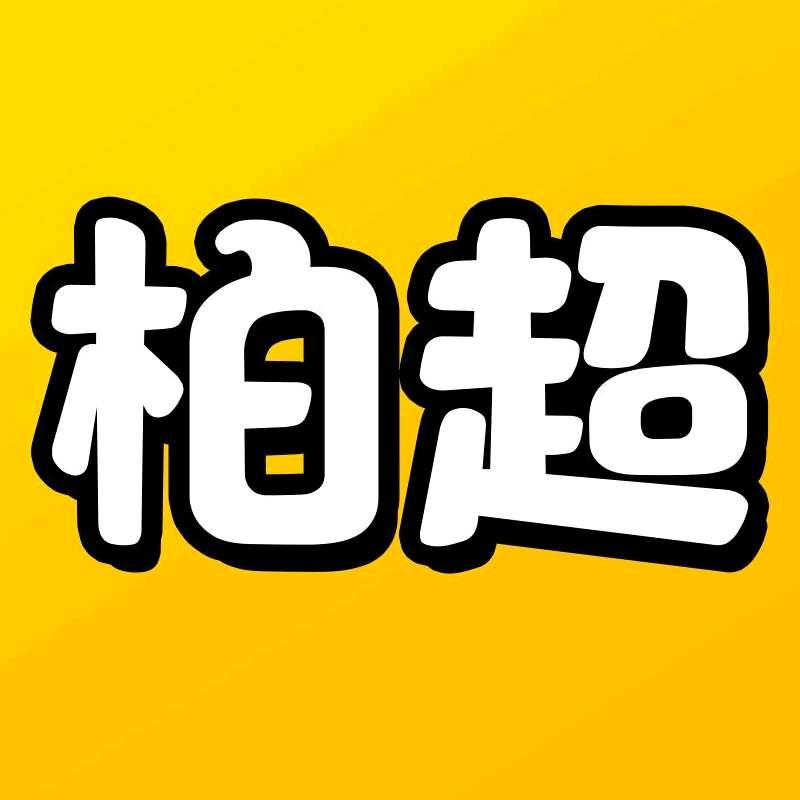 柏超追剧@抖音