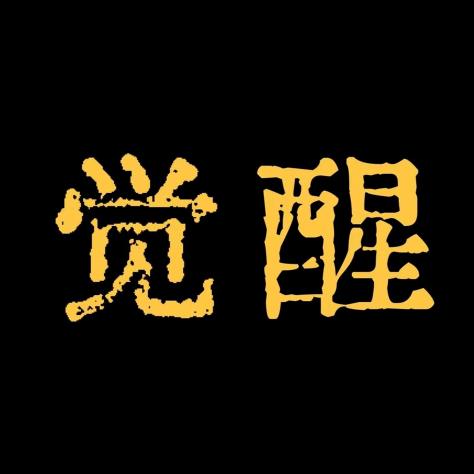 了无