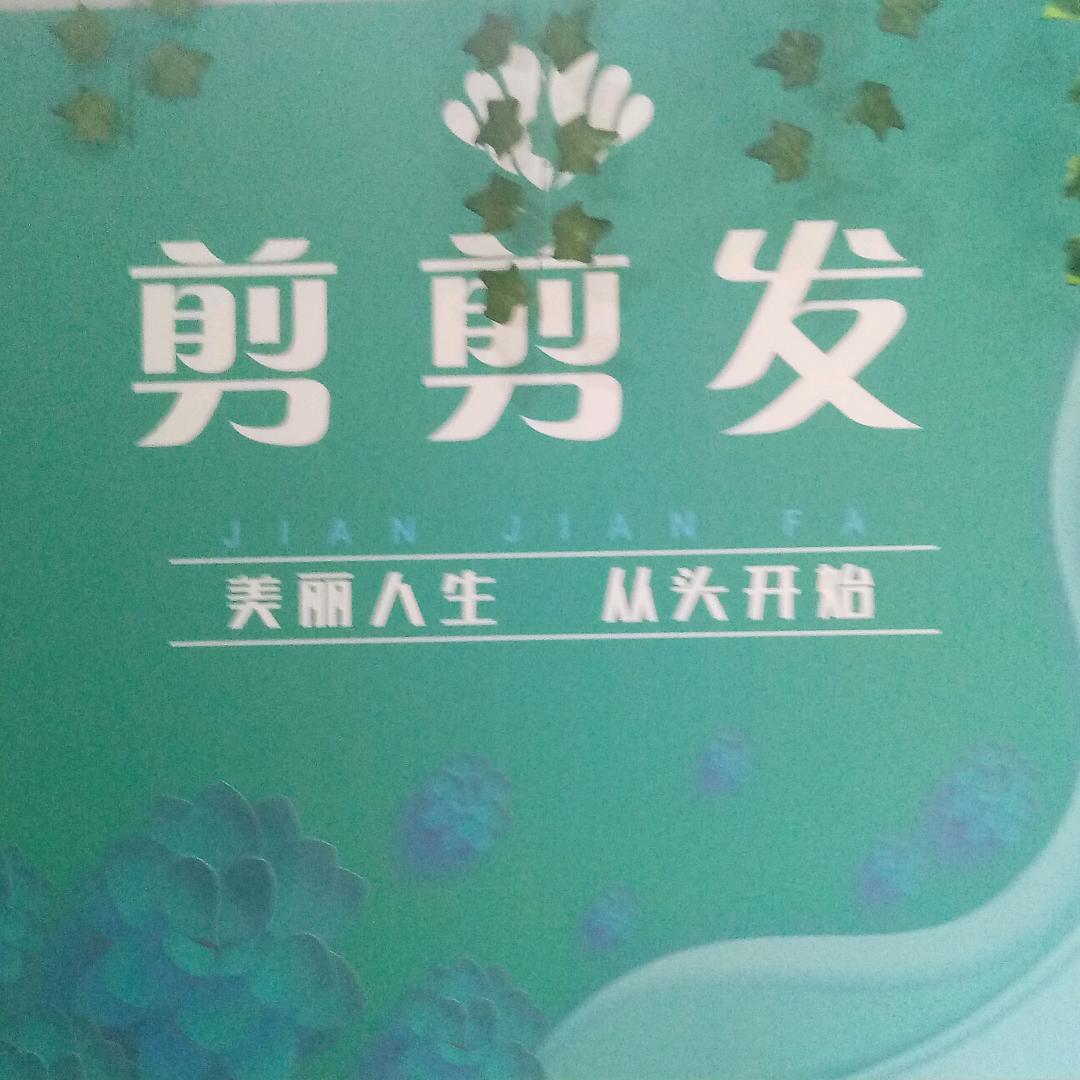 剪剪发