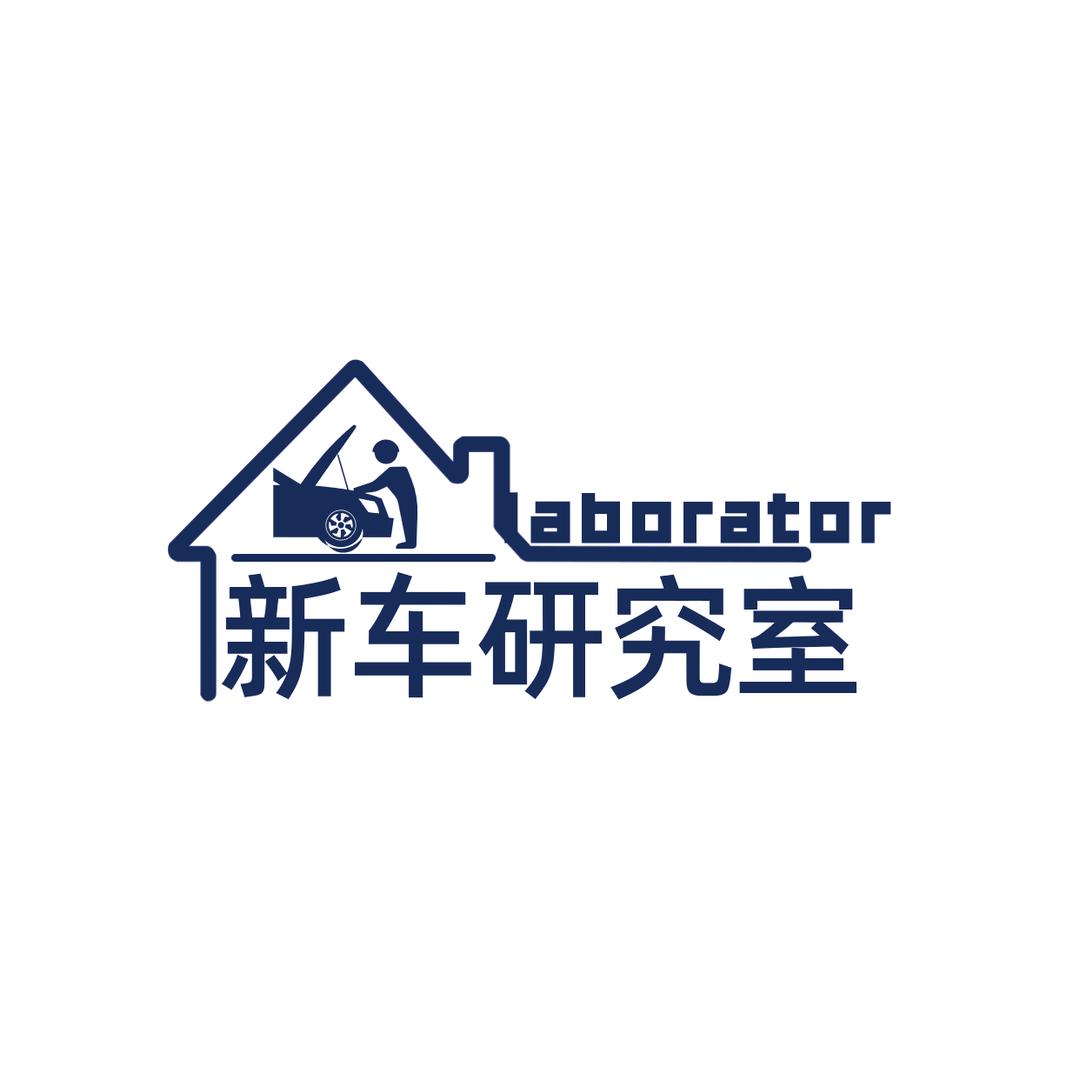 新车研究室